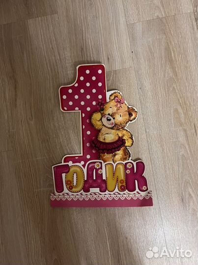 Цифра 1 на день рождения