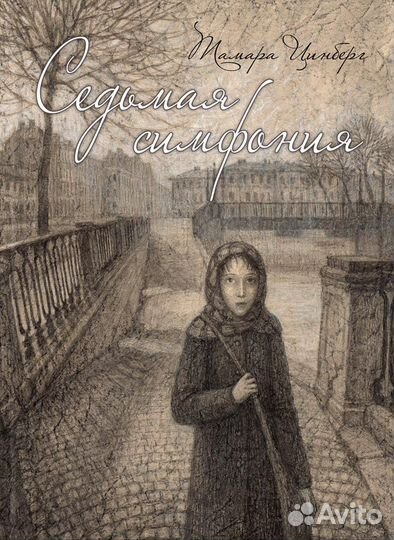 Седьмая симфония Цинберг Т.С