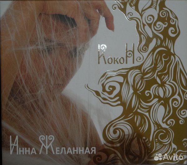 Желанная Инна Кокон (1 CD)