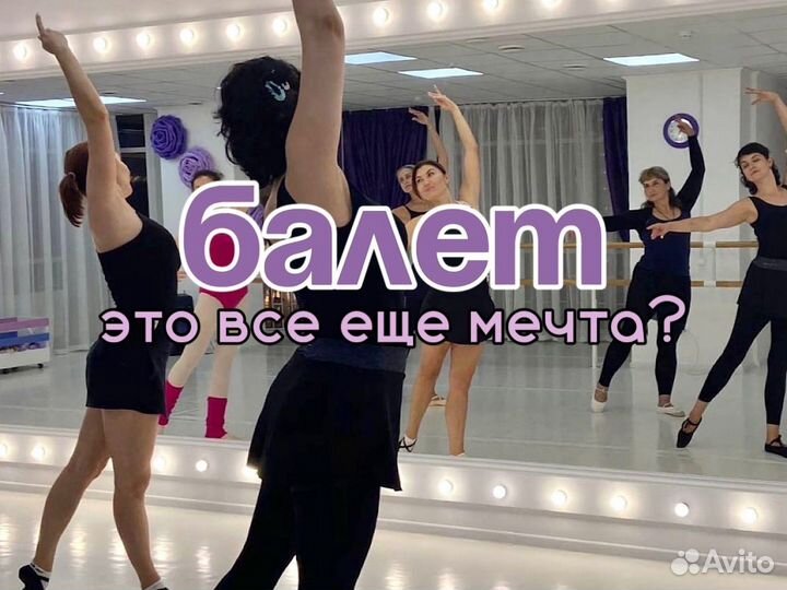Балет для взрослых / Танцы, фитнес