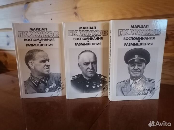 Маршал Жуков. Воспоминания