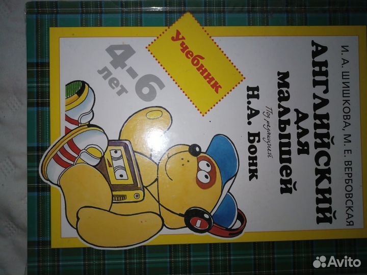 Учебник по английскому для малышей Н.А.Бонк 4-6 л