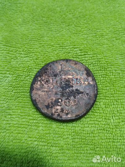 1 копейка 1801 года е м