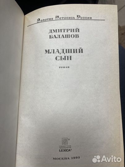 Младший сын книга