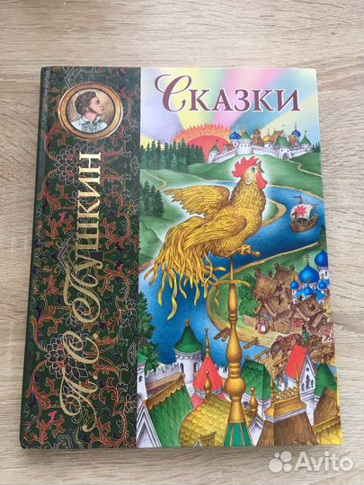 Сказки Пушкин детская книга