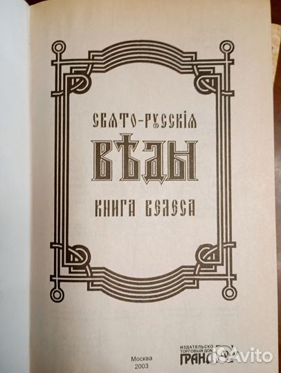 Свято-Русские веды. Цена за две книги