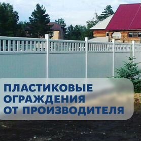 Пластиковые ограждения и заборы