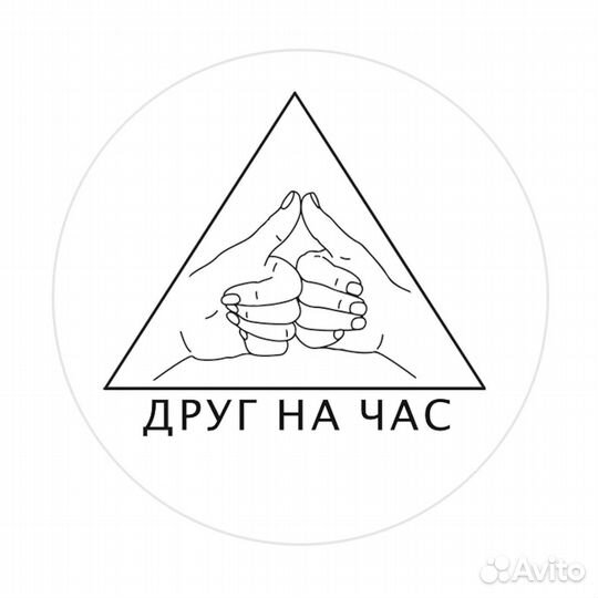 Собеседник друг на час