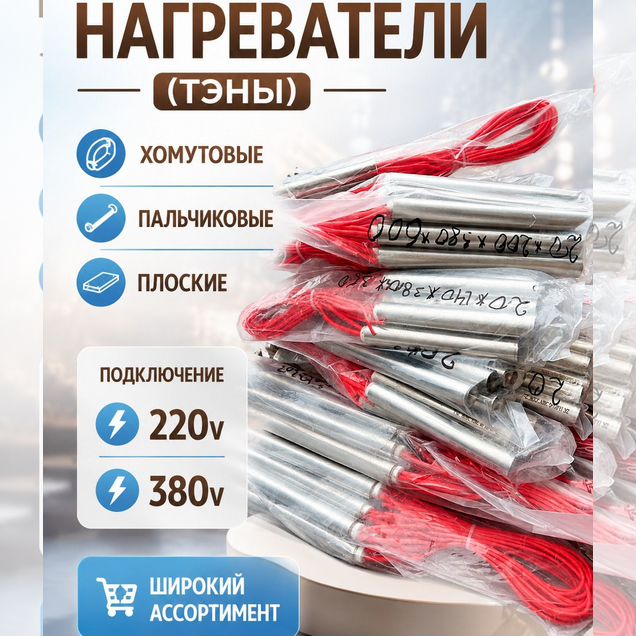 Патронные тэны (Нагреватель пальчиковый)