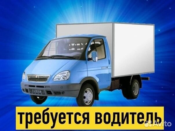 Водитель-экспедитор на Газель