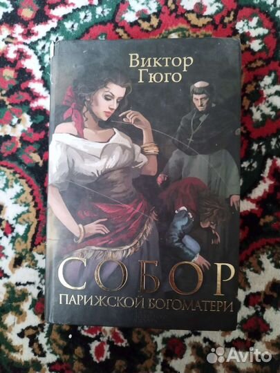 Виктор Гюго 