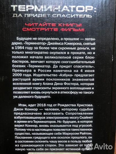 Терминатор да придет спаситель. А. Дин Фостер 2009