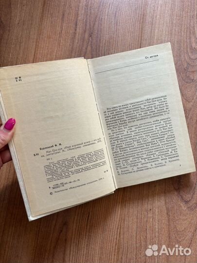 Ф. Бурлацкий- Мао Цзэ-дун, 1976 г