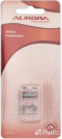 Лапка AU-113 для шв.маш. (в блистере) роликовая