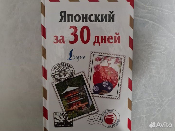 Японский за 30 дней Lingua