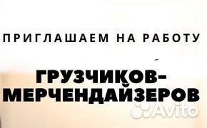 Грузчик мерчендайзер Оренбург