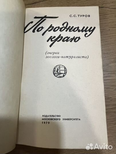 Туров С.С. По родному краю 1979