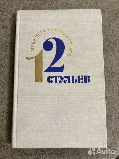 12 стульев, Ильф, Петров