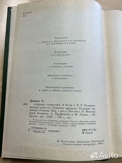 Чарльз Диккенс, том viii, 1986