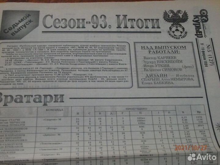 Футбольный курьер. Итоговые выпуски 1993 год