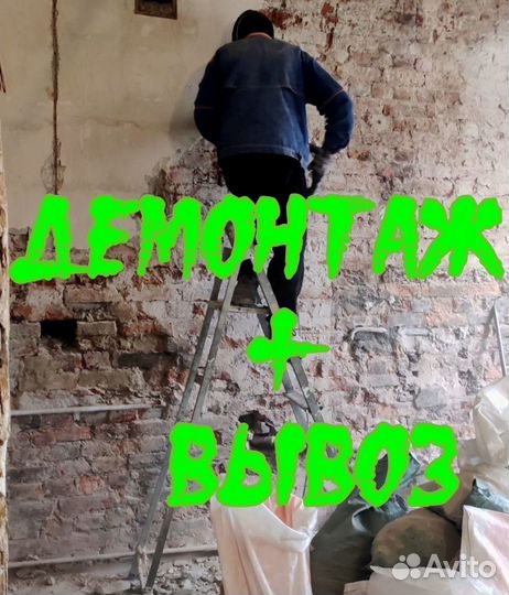 Демонтаж