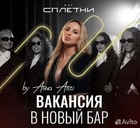 Хостес (ночь) в бар Сплетни