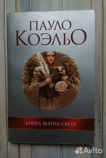 Пауло Коэльо - Книга воина света