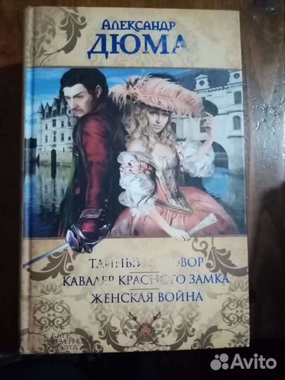 Александр. дюма