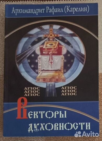 Векторы духовности. Архимандрит Рафаил (Карелин)