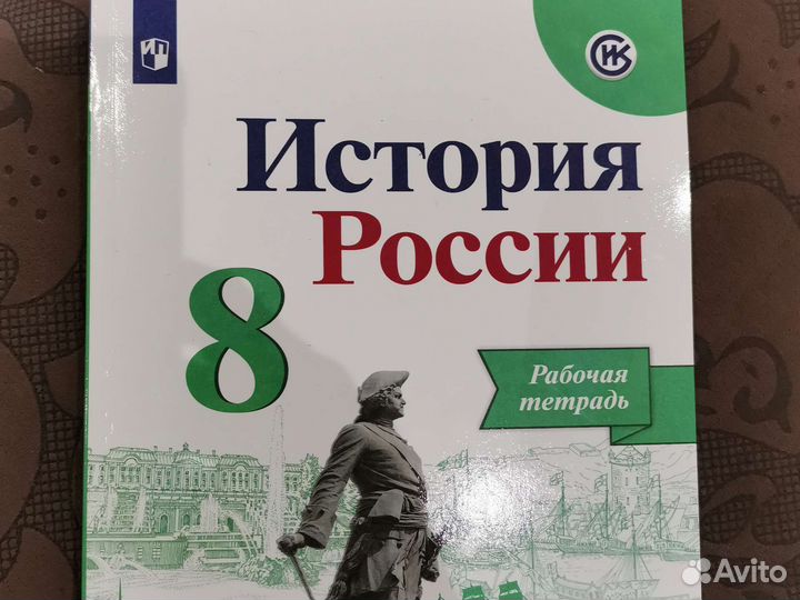 Рабочая тетрадь История России 8 класс