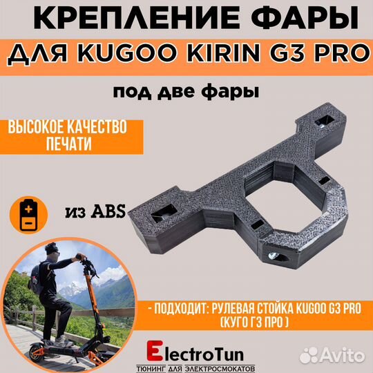 Крепление под фару Arctic для самоката Kugoo G3