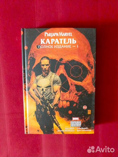 Каратель полное издание том1