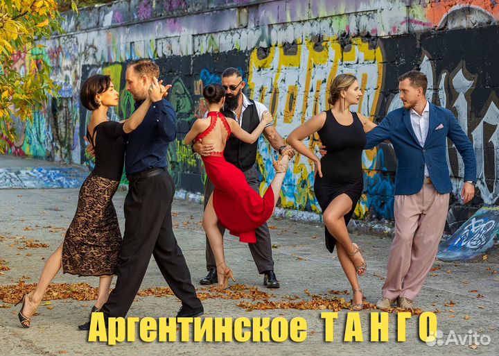 Уроки Аргентинского танго. Танцы для всех