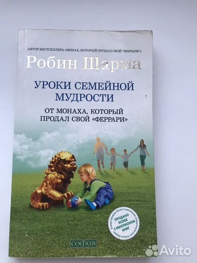Книга Робин Шарма - Уроки семейной мудрости