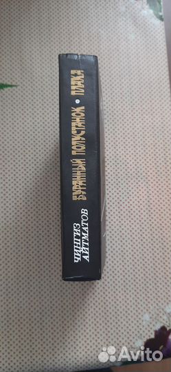 Книга Чингиз Айтматов Плаха, Буранный полустанок»