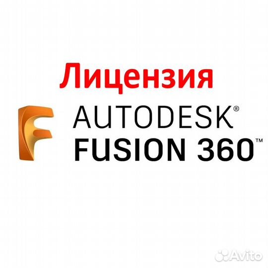 Autodesk Fusion 360 официальная лицензия подписка