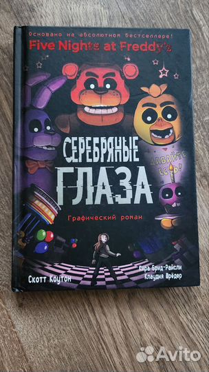 Книги серии Five Nights AT Freddy's
