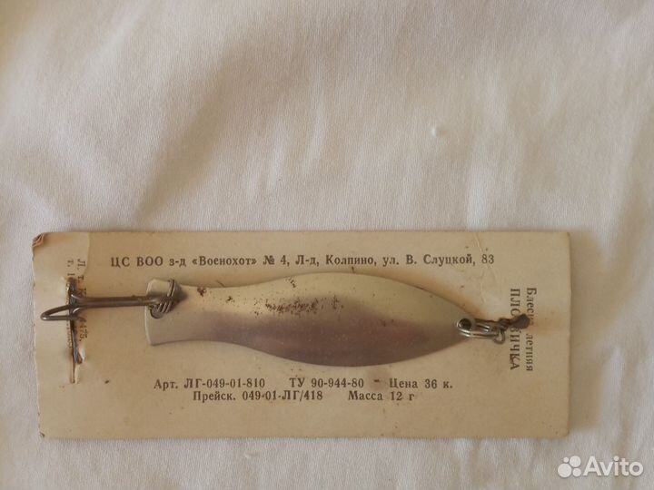 Блесны летняя, плотвичка СССР