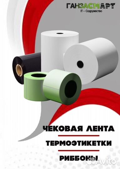 Чековая лента - Риббоны Термопринтеры