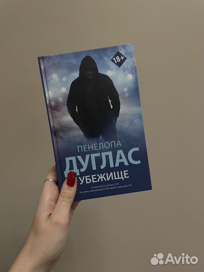 Пенелопа Дуглас