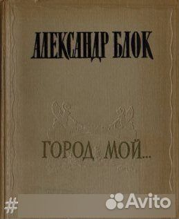 Город мой. Стихи о Петербурге - Петрограде