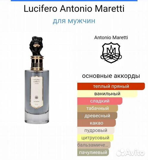 Lucifero Antonio Maretti 100 мл