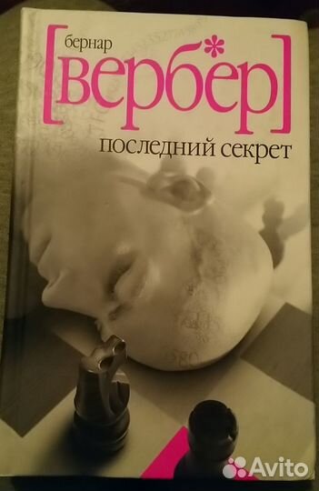 Бернар Вербер твёрдый переплёт