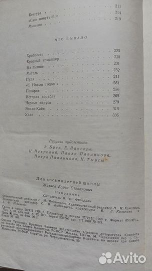 Борис Житков. Избранное