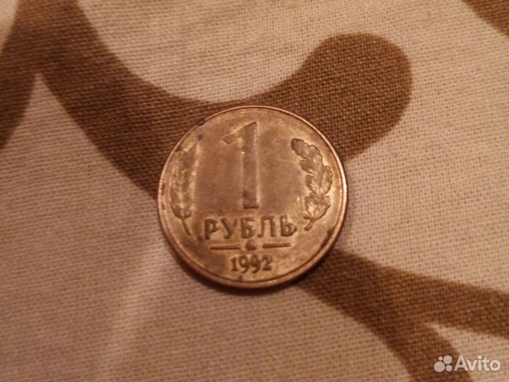 1 рубль 1992 года ммд