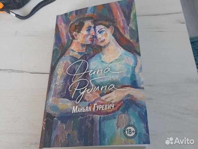 Книга Дины Рубиной Маньяк Гуревич в мягком переплете... купить в ...