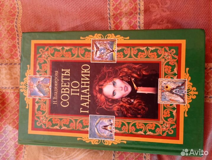 Книги по гаданию