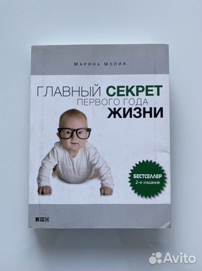 Книга Мария Мелия «Главный секрет первого года жиз