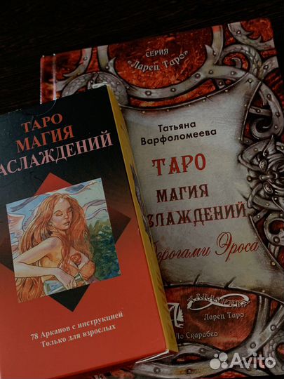 Карты Таро Наслаждений