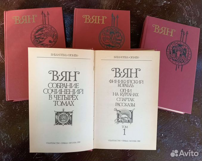 В. Ян издание в 4 томах